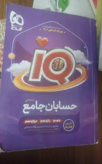 حسابان آیکیو جامع کنکور