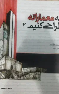 جلد دوم کتاب چگونه معمارانه طراحی کنیم