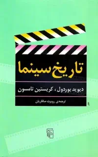 کتاب تاریخ سینما اثر دیوید برودول