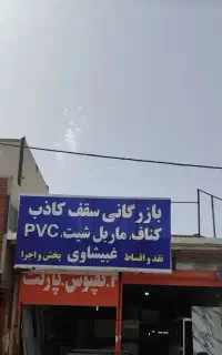 نیازمند منشی مغازه دکوراسیون ماربل شیت