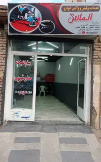 خدمات پولیش واکس وصفرشوی خودرو