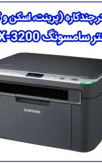پرینتر سه کاره سامسونگ scx 3200