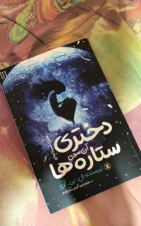 کتاب دختری آن سوی ستاره ها