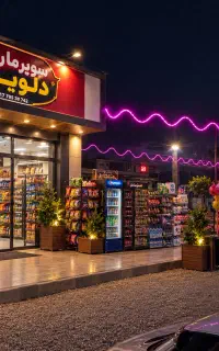 ی نفر نیرو در جهت کار در سوپرمارکت نیازمندیم