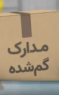 کیف مدارک گم کردم