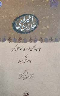 ذخیره خوارزمشاهی کتاب نو وبزرگ