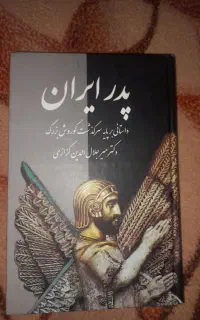 زندگی نامه و خاطرات کوروش بزررگ