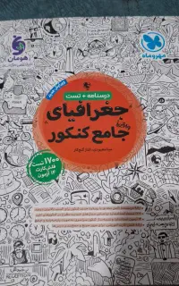کتاب جغرافیا جامع کنکور