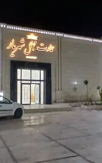 تالار شهریار