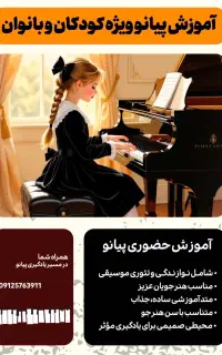 آموزش پیانو