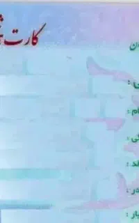 کارت ملی گمشده