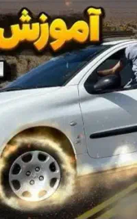 آموزش پیش نیاز برای مهارت رانندگی در قم