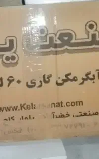 آبگرمکن گازی 60 لیتری کلارصنعت یزد