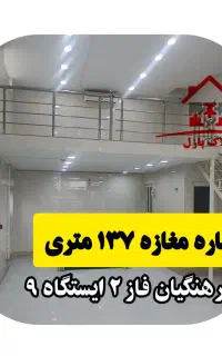 اجاره مغازه ۱۳۷ متری،فرهنگیان فاز ۲،ایستگاه ۹
