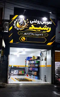 تعویض روغن بدون اجرت