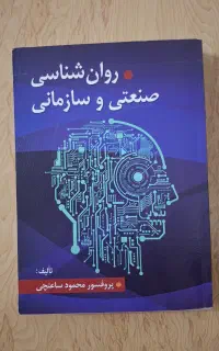 کتاب روانشناسی صنعتی و سازمانی