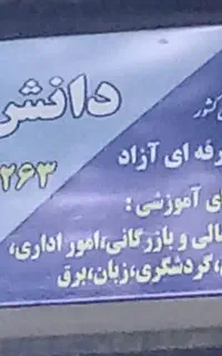 آموزشگاه دانش سرا