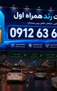 سیم کارت رند بیلبوردی