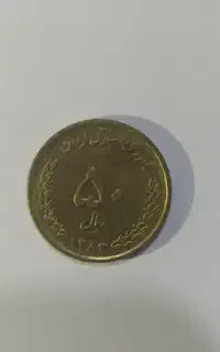 سکه کلکسیونی 50ریالی