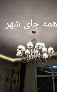 همه شهرنصاب نصب لوسترلباسشویی تلویزیون آنتن برقکار