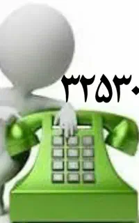 ۳۲۵۳۰۰۱۱ ـ 32530011