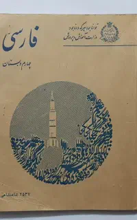 فارسی چهارم دبستان ۱۳۵۷