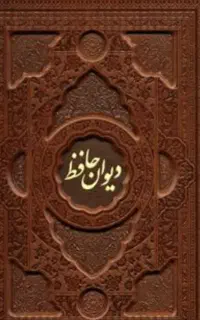 فال دیوان حافظ