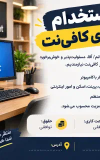 استخدام نیرو کافی نت
