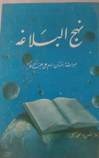 کتاب نهج البلاغه