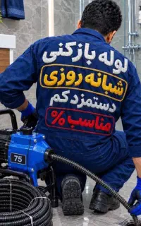 لوله بازکنی فنرزن لوله*کل کرج*فوری مطمئن۵۵٪تخفیف
