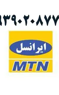فروش سیم کارت ایرانسل