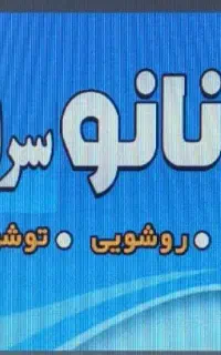 نیروی ماهر کارواش