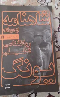 کتاب شاهنامه از دیدگاه روانشناسی تحلیلی یونگ