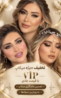 تخفیف ویژه میکاپ عروس و همراهی