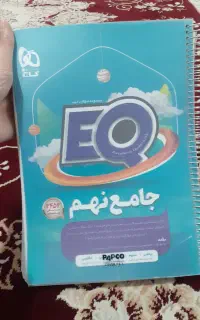 کتاب EQجامع نهم
