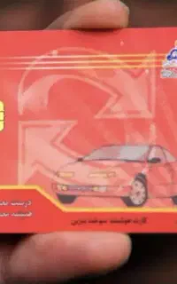 کارت سوخت گمشده
