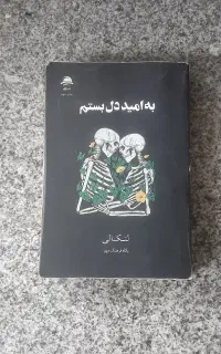 کتاب به امید دل بستم