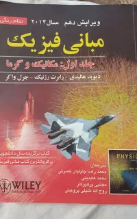 فیزیک هالیدی جلد اول تمام رنگی نو