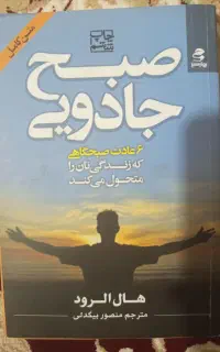 کتاب انگیزشی صبح جادویی