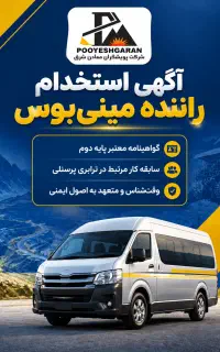 استخدام راننده مینی بوس