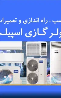 تعمیر و نصب کولر گازی و پنجره‌ای