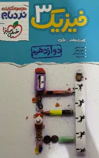 کتاب تست فیزیک ۳ نردبام