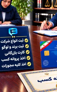 ثبت شرکت پروانه کسب کارت بازرگانی ثبت برند
