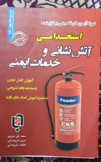 کتاب آتش نشانی