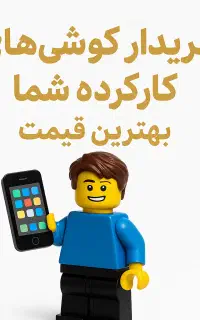 خریدار نقدی انواع گوشی کارکرده و دست دوم