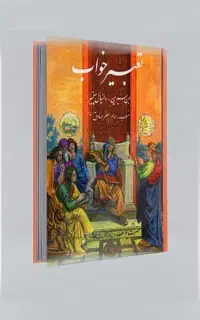 تعبیرخواب کامل