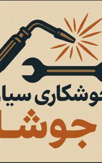 جوشکاری سیار