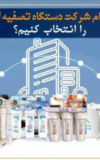 فروش تعمیرات نصاب دستگاه تصفیه آب