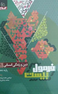 دینی فرمول بیست دهم انسانی