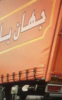 باربری جهان/عضو‌مجاز/کارگران متعهد/حمل اثاثیه